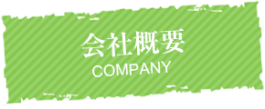 会社概要